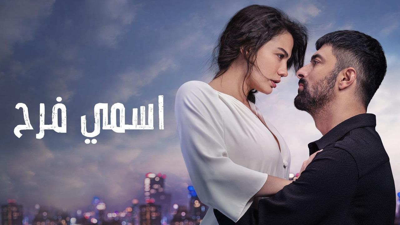 مسلسل اسمي فرح الحلقة 20 مدبلجة للعربية
